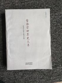 雷海宗世界史文集