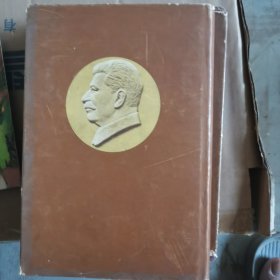 斯大林全集 第八卷1953年 北京一版上海一印