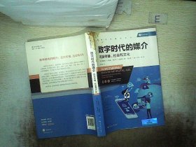 数字时代的媒介（新闻与传播学译丛）