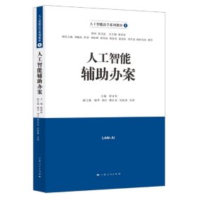 人工智能辅助办案(人工智能法学系列教材)