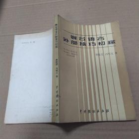 舞台语言外部技巧初探（8品小32开1982年1版1印7300册180页11万字中央戏剧学院戏剧艺术丛书）53334