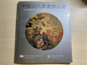 中国近代书画精品选 (铜版精印张大千齐白石黄宾虹溥儒等39幅作品) 全新未阅