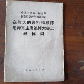 中共中央第一副主席国务院总理华国锋同志 在伟大的领袖和导师毛泽东追悼大会上致悼词