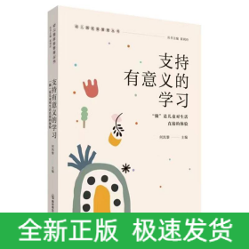 支持有意义的学习——“做”是儿童对生活直接的体验(幼儿园班级管理丛书)