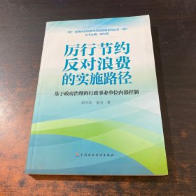 迪博内部控制与风险管理系列丛书·厉行节约反对浪费的实施路径：基于政府治理的行政事业单位内部控制