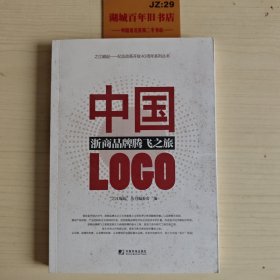 中国LOGO：浙商品牌腾飞之旅