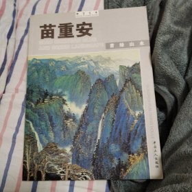 苖重安青绿山水