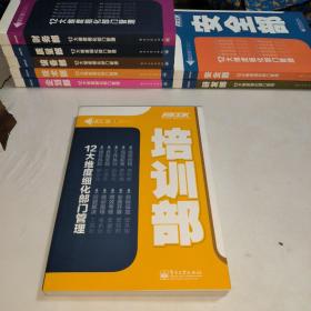 弗布克部门精细化管理系列：培训部