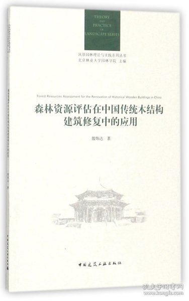 森林资源评估在中国传统木结构建筑修复中的应用/风景园林理论与实践系列丛书