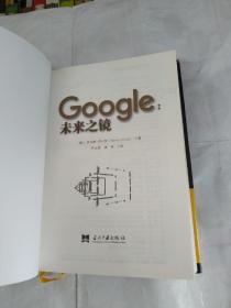 Google：未来之镜：全球创新巨头真正的工作、思索与规划