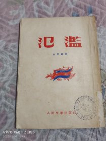 《氾滥》（金学铁 著 ，人民文学出版社1953年一版一印，32开平装本，馆藏图书）