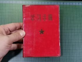 学习手册（精装本 红塑封，内有毛主席语录。书后面缺1页编后语）