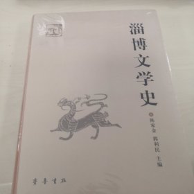 淄博文学史