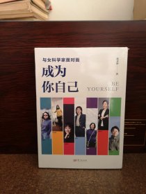 与女科学家面对面：成为你自己