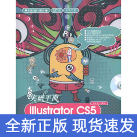 突破平面Illustrator CS5設(shè)計(jì)與制作深度剖析