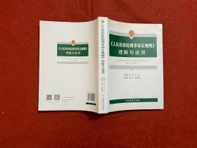 人民检察院刑事诉讼规则 理解与适用