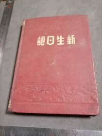 50年代 精装 新生日记本笔记本 写了大概四分之一