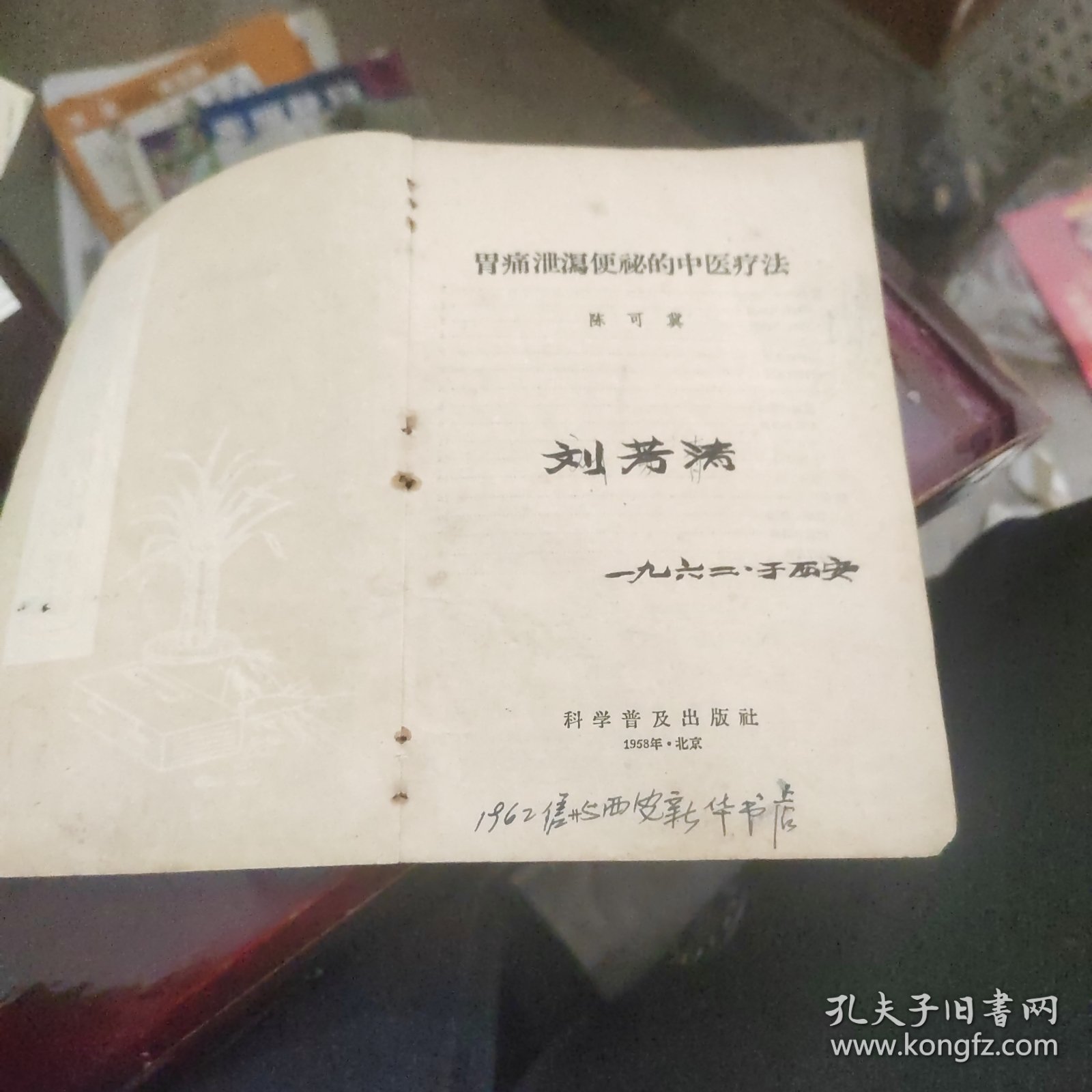 胃痛泄泻便秘的中医疗法