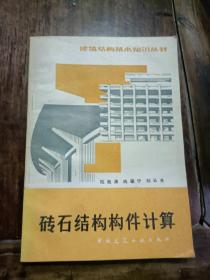 砖石结构构件计算