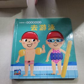 去游泳/法国幼儿科学启蒙玩具书