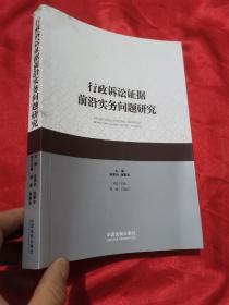 行政诉讼证据前沿实务问题研究