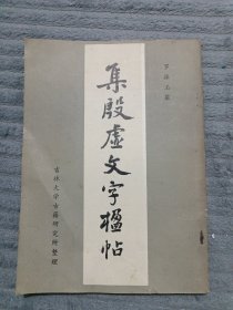 集殷虚文字楹帖