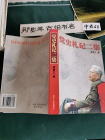 党史札记二集