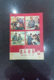 连环画报（1978年9期）
