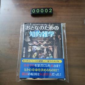【日文原版】知的杂学 松本健太郎