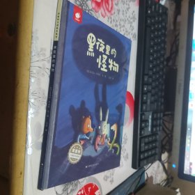 库娄特大师绘本系列：黑夜里的怪物