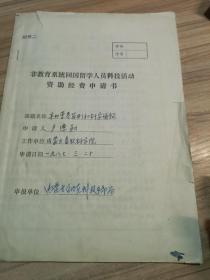 盧德勛教授資助經(jīng)申請書