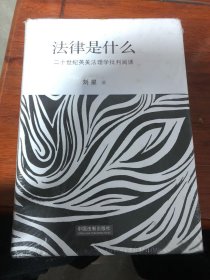 法律是什么(二十世纪英美法理学批判阅读)(精) 刘星  著 9787509364505 中国法制出版社