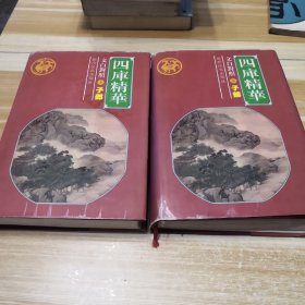 四库精华文白对照（上下）子部