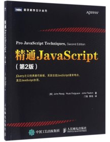 精通JavaScript(第2版)/图灵程序设计丛书