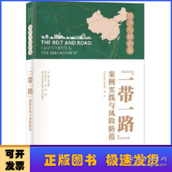 “一带一路”案例实践与风险防范 经济与社会篇