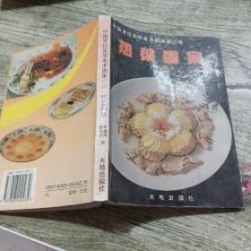 中国烹饪实用美术图案第二辑（热菜图案）