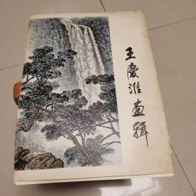 王庆淮画辑(12张全)