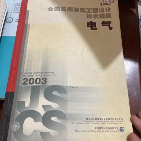 全国民用建筑工程设计技术措施.2003.电气