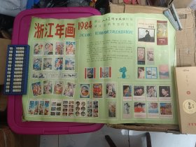 浙江年画，1984年，浙江人民美术出版社（4张合售）品相如图，看好再拍