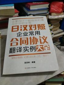 日汉对照企业常用合同协议翻译实例大全