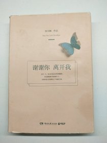 谢谢你离开我