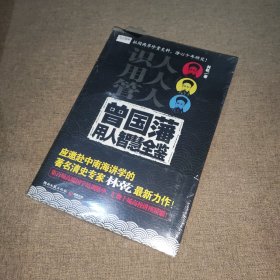 曾国藩用人智慧全鉴