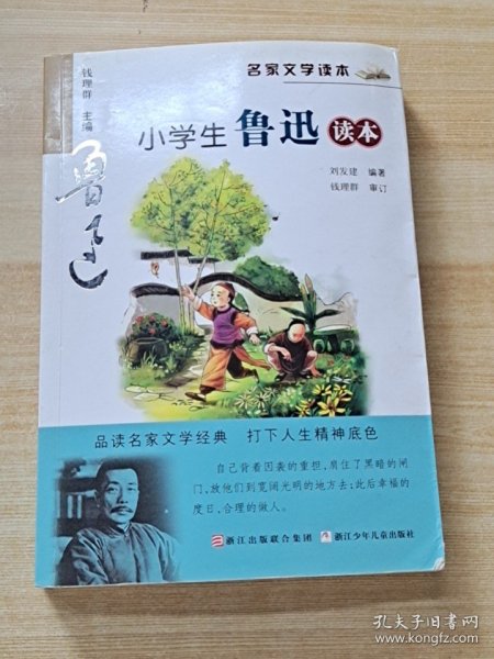 名家文学读本：小学生鲁迅读本