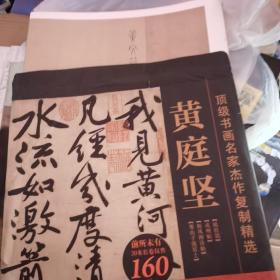 顶级书画名家杰作复制精选—黄庭坚（4幅）