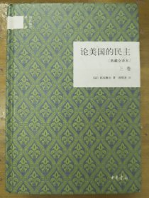 论美国的民主（典藏全译本）（全二卷）（精）：国民阅读经典