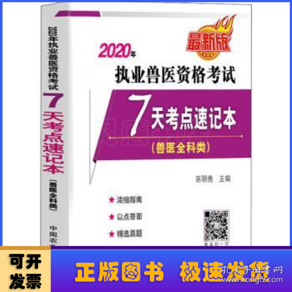 2020年执业兽医资格考试7天考点速记本（兽医全科类最新版）