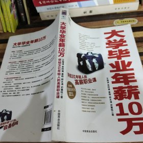 大学毕业年薪10万