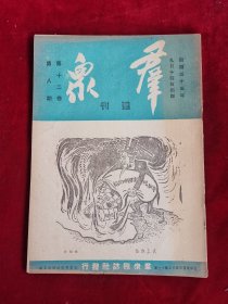 群众周刊 民国35年 第12卷 第8期 包邮挂刷