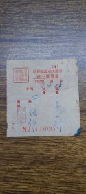 1953年新会县双水税务所统一发货票（横水安荣）~~~茶一剂，中药？？