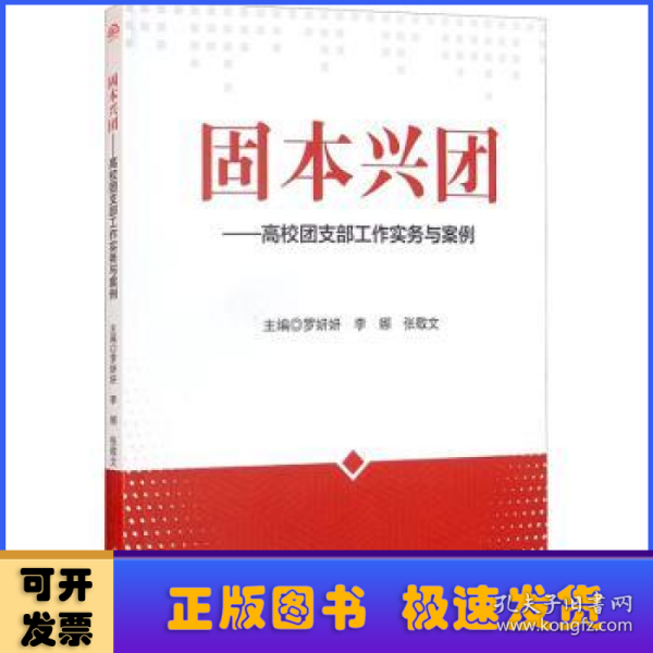 固本兴团:高校团支部工作实务与案例